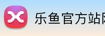 乐鱼官方站网页版登录入口 Logo